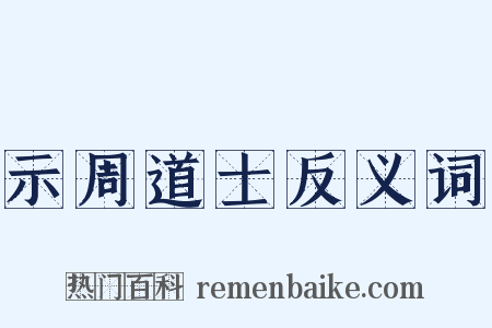 示周道士反义词是什么意思的图片